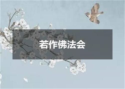 若作佛法会