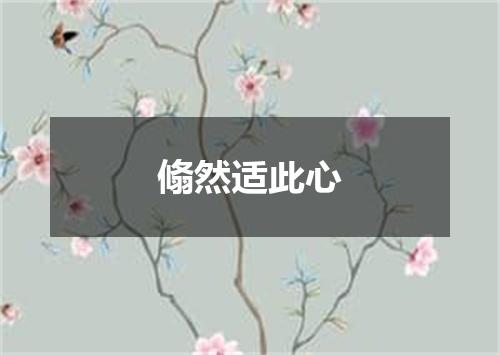 翛然适此心