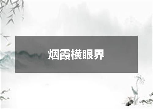 烟霞横眼界