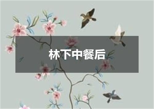 林下中餐后