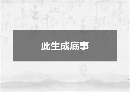 此生成底事