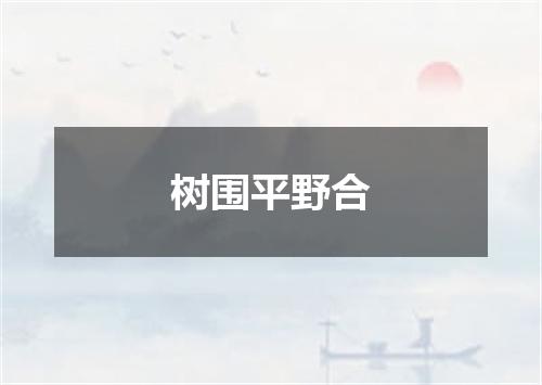 树围平野合