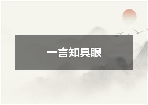 一言知具眼