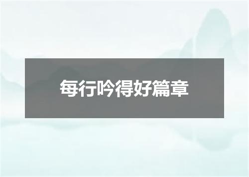 每行吟得好篇章