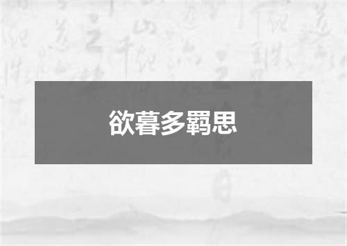 欲暮多羁思