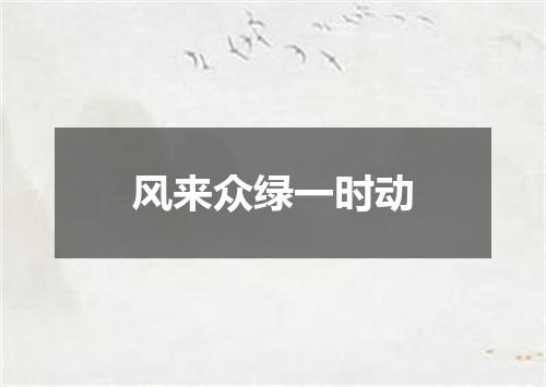风来众绿一时动