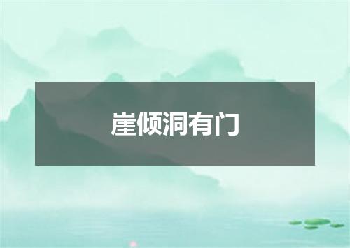 崖倾洞有门
