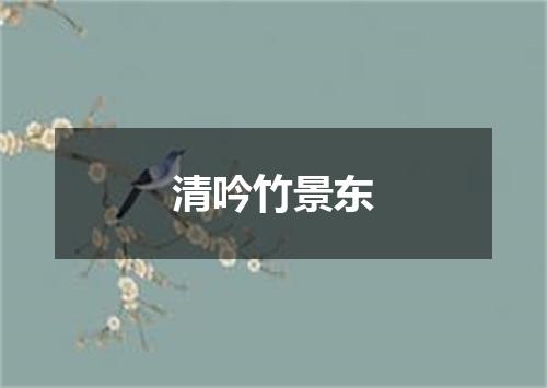 清吟竹景东
