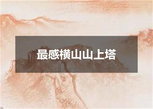 最感横山山上塔