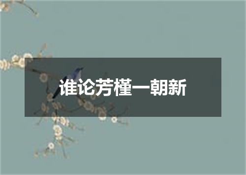 谁论芳槿一朝新
