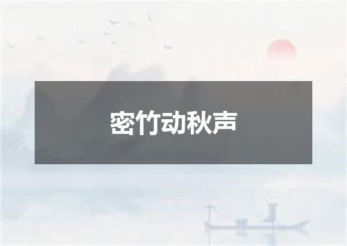 密竹动秋声