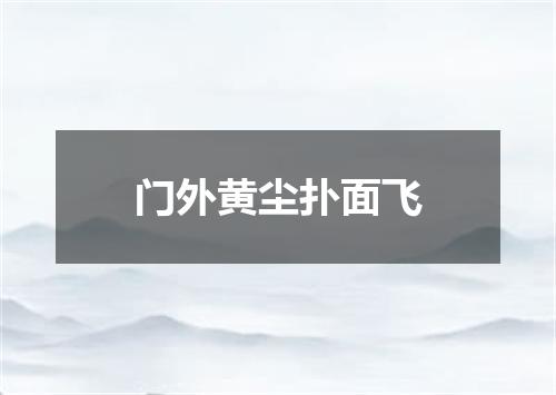 门外黄尘扑面飞