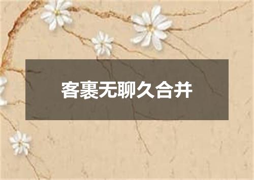 客裹无聊久合并