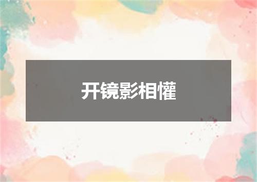 开镜影相懽