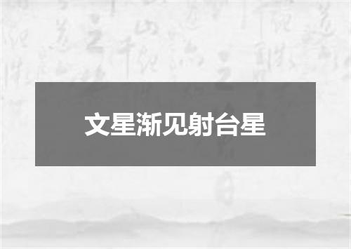 文星渐见射台星