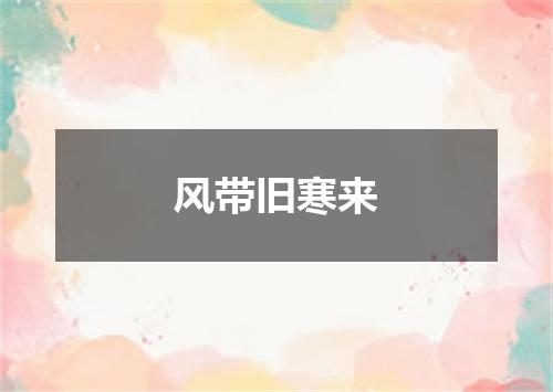 风带旧寒来