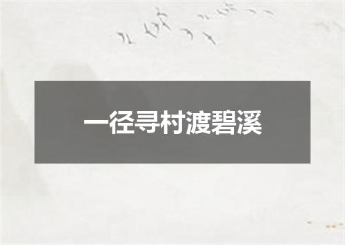 一径寻村渡碧溪
