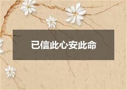 已信此心安此命