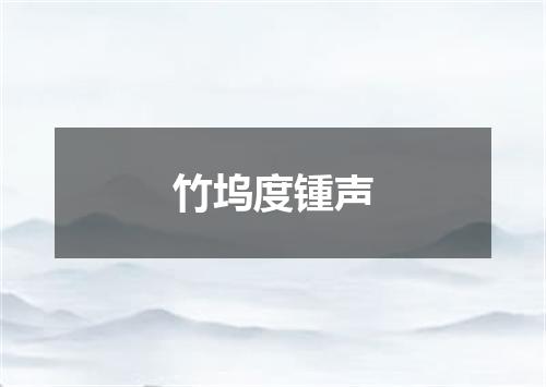 竹坞度锺声