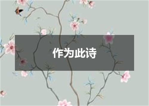 作为此诗