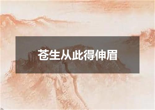 苍生从此得伸眉