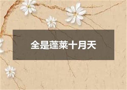 全是蓬莱十月天