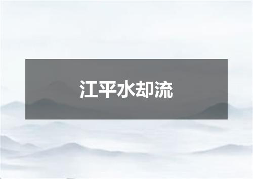江平水却流