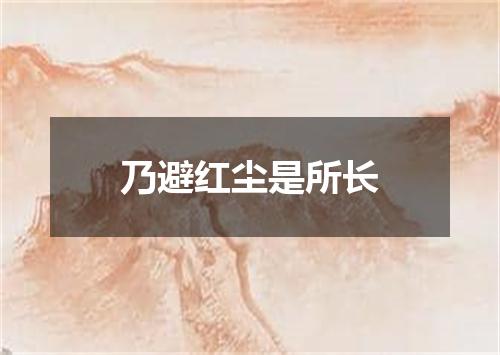 乃避红尘是所长