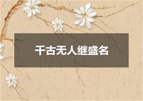 千古无人继盛名