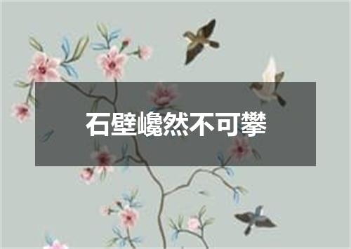 石壁巉然不可攀