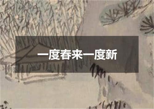 一度春来一度新