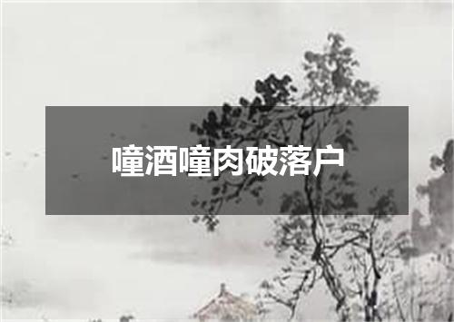噇酒噇肉破落户