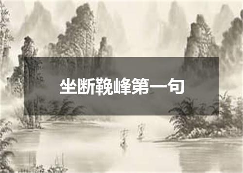 坐断鞔峰第一句