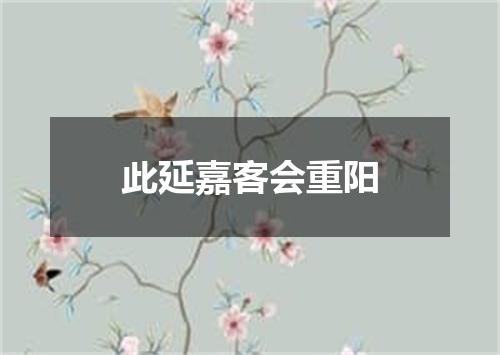 此延嘉客会重阳
