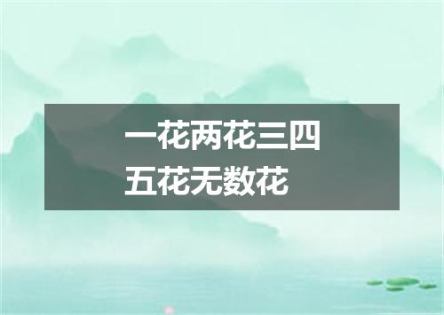 一花两花三四五花无数花