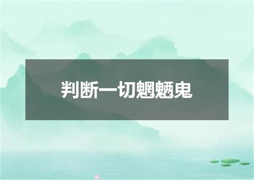 判断一切魍魉鬼