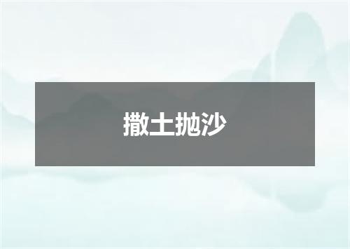 撒土抛沙