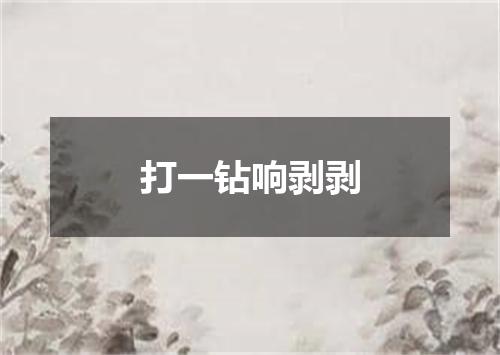打一钻响剥剥