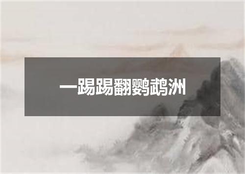 一踢踢翻鹦鹉洲