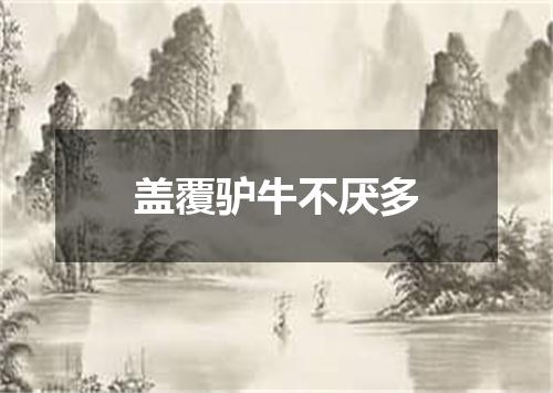 盖覆驴牛不厌多