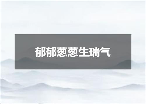 郁郁葱葱生瑞气