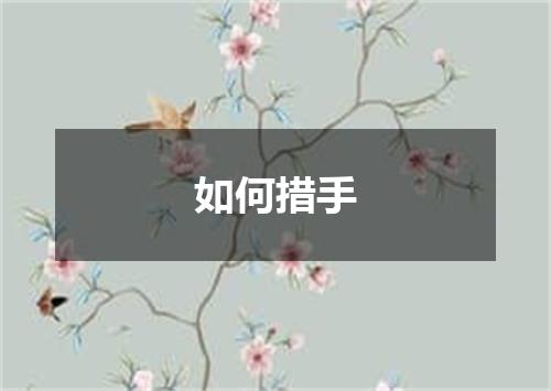 如何措手