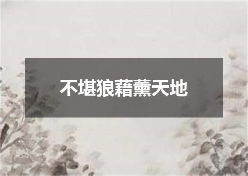 不堪狼藉薰天地