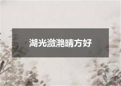 湖光潋滟晴方好