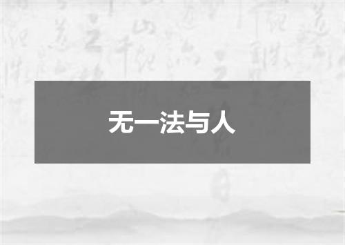 无一法与人