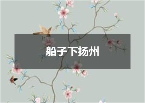 船子下扬州