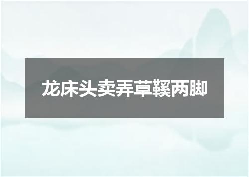 龙床头卖弄草鞵两脚