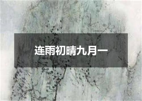 连雨初晴九月一