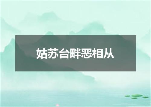 姑苏台畔恶相从