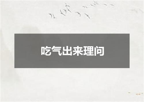 吃气出来理问